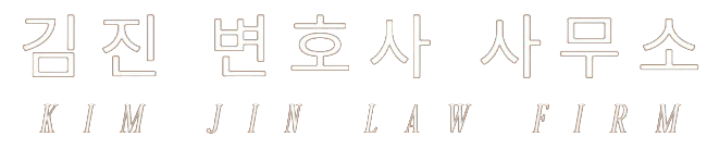 김진 변호사 사무소